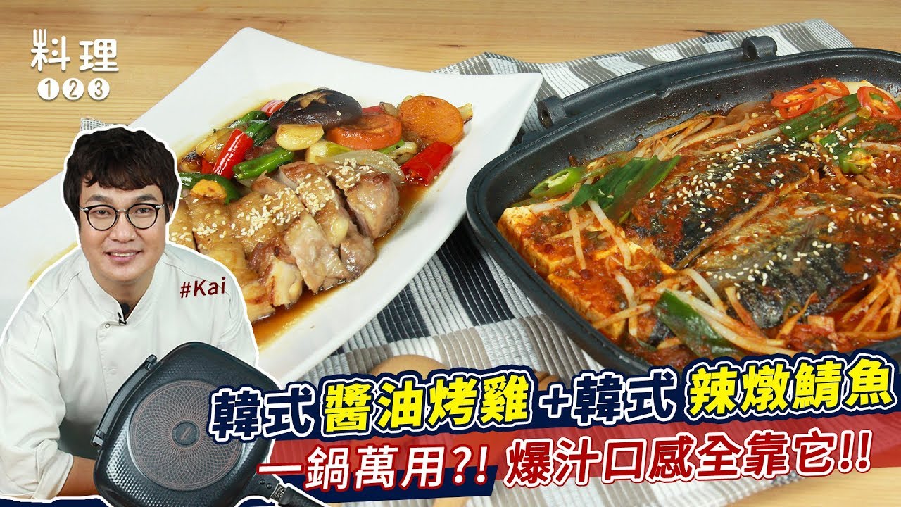 韓式醬油烤雞腿&韓式辣燉鯖魚 | 一鍋萬用？！爆汁口感全靠它！ft.Kai