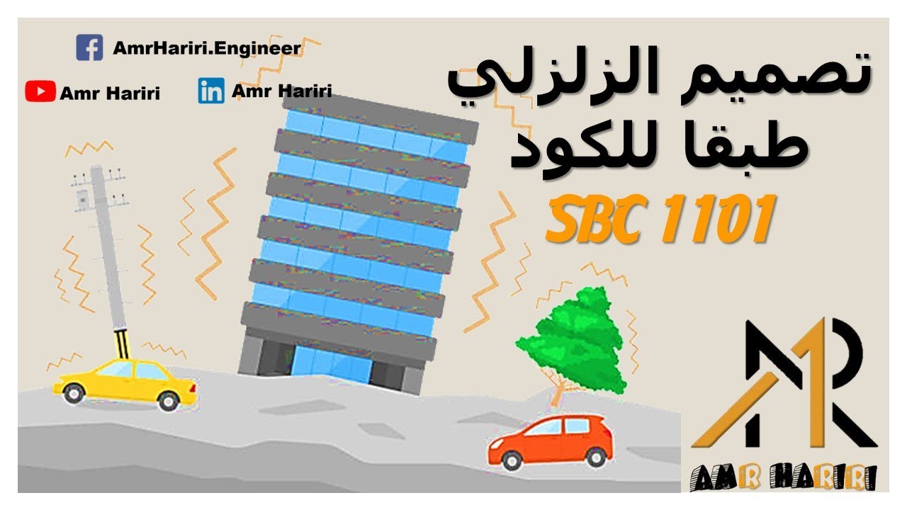 التصميم الزلزالي طبقا لـ 