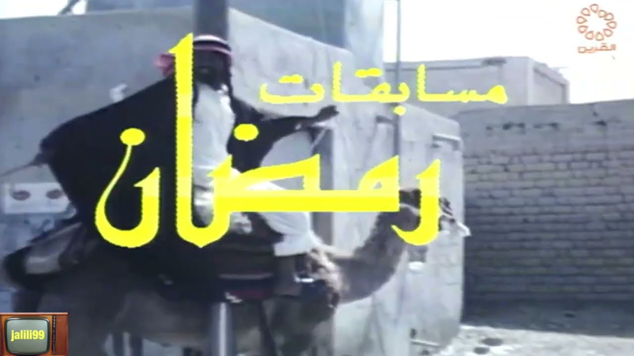 HD 🇰🇼 برنامج يا حلو رمضان في الكويت والحديث عن مسابقات رمضان ١٩٨٠م وذكريات الماضي والزمن الجمييل