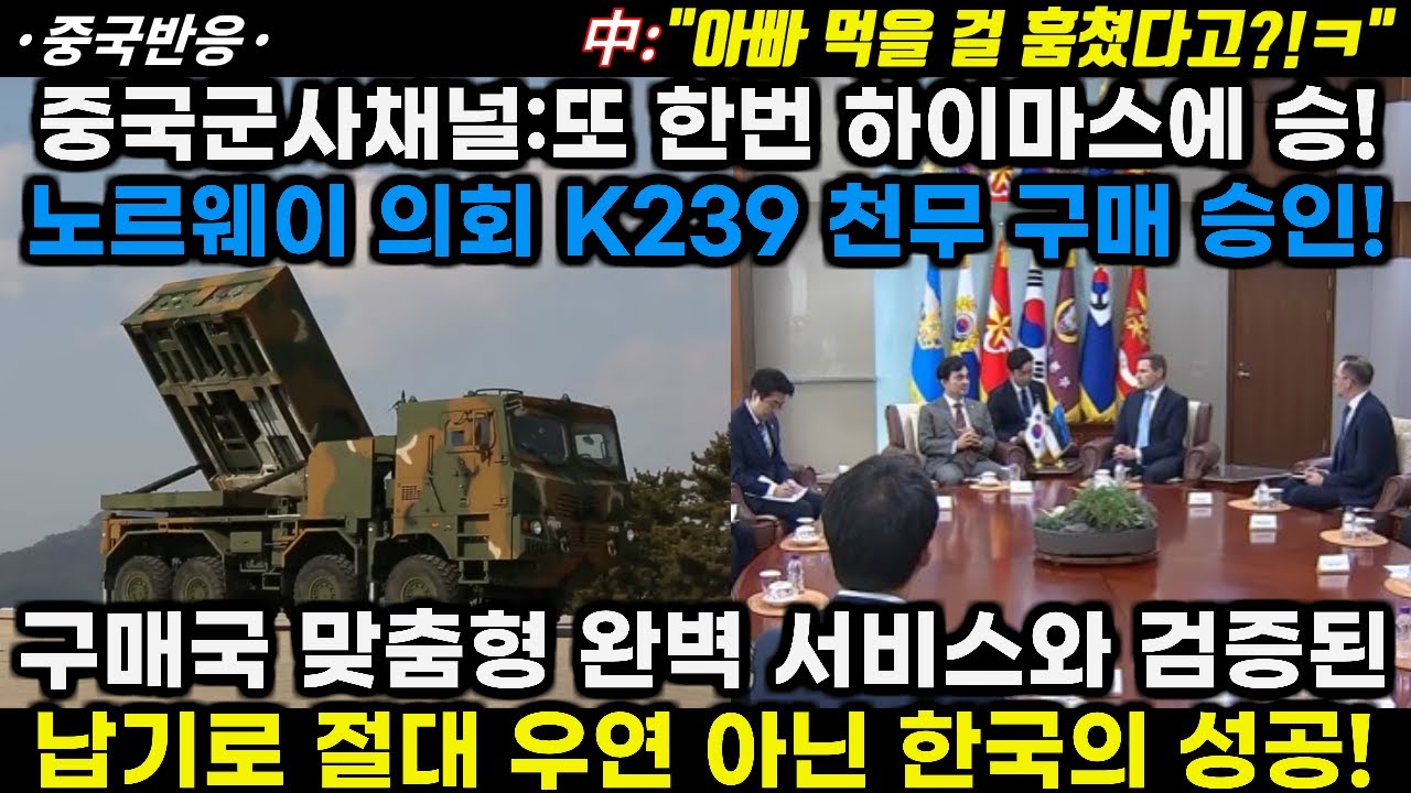 |중국반응|중국채널:또 한번 하이마스에 승리! 노르웨이 의회 K239천무 구매 승인! 구매국 맞춤형 서비스와 검증된 납기로 절대 우연 아닌 한국의 성공!