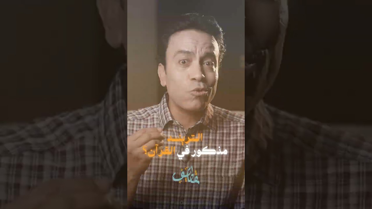 قطايف 2 | التريند موجود في القرآن! | Qatayf2 - Ep6