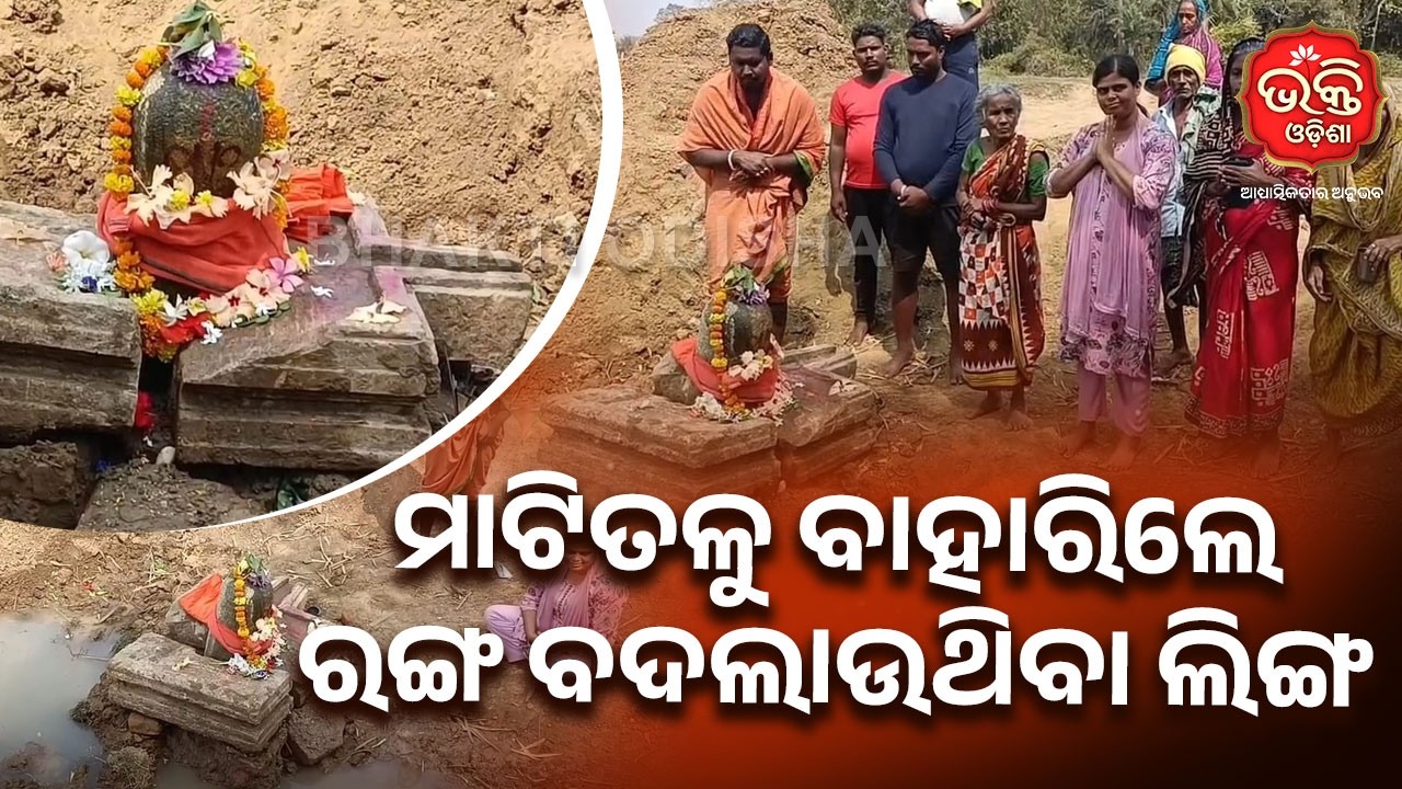 ମାଟିତଳୁ ବାହାରିଲେ ରଙ୍ଗ ବଦଲାଉଥିବା ଲିଙ୍ଗ | Jajpur | Bhakti Odisha