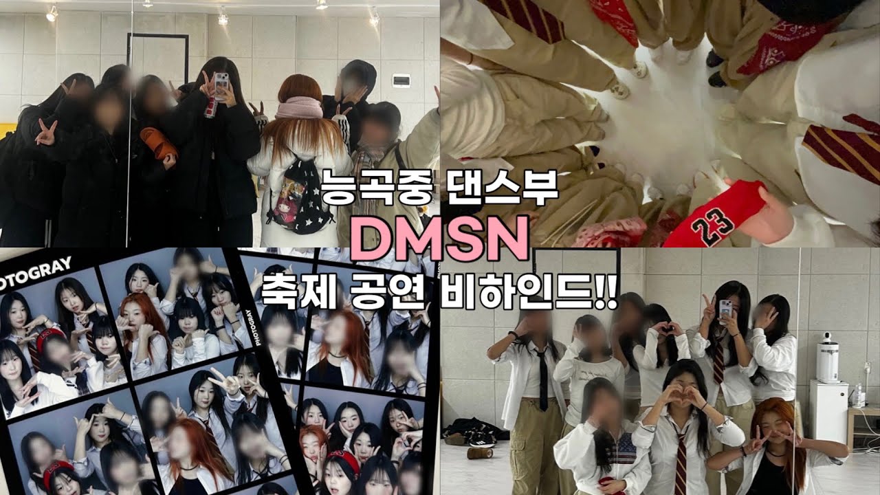 능곡중 댄스부 디엠에스N 축제 공연 비하인드!!ㅣ능곡중 댄스부ㅣDMSNㅣ능곡중 축제 공연
