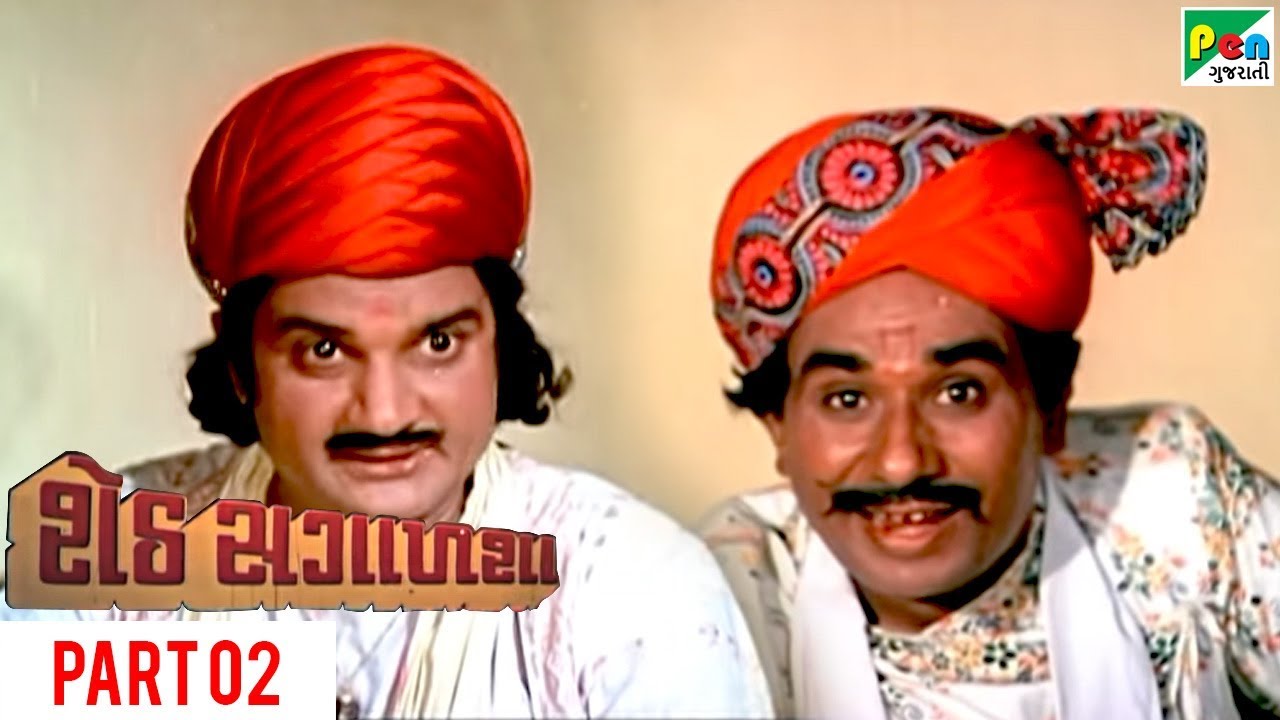 શેઠ સગાળશા | Super Hit Gujarati Movie | Part 02 | Snehlata, Srikant Soni, Ramesh Meta