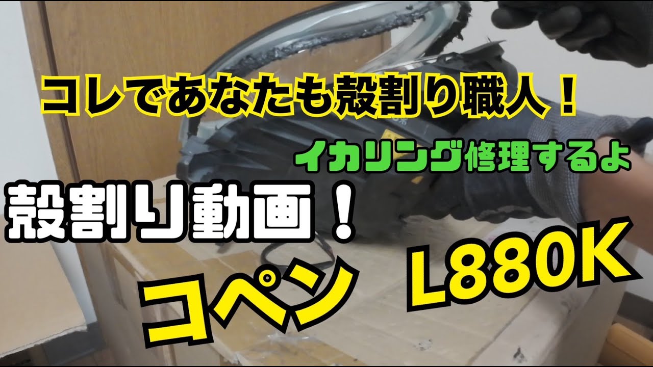 ダイハツ　コペン　L880K　ヘッドランプ殻割り動画！まさかの失敗！？