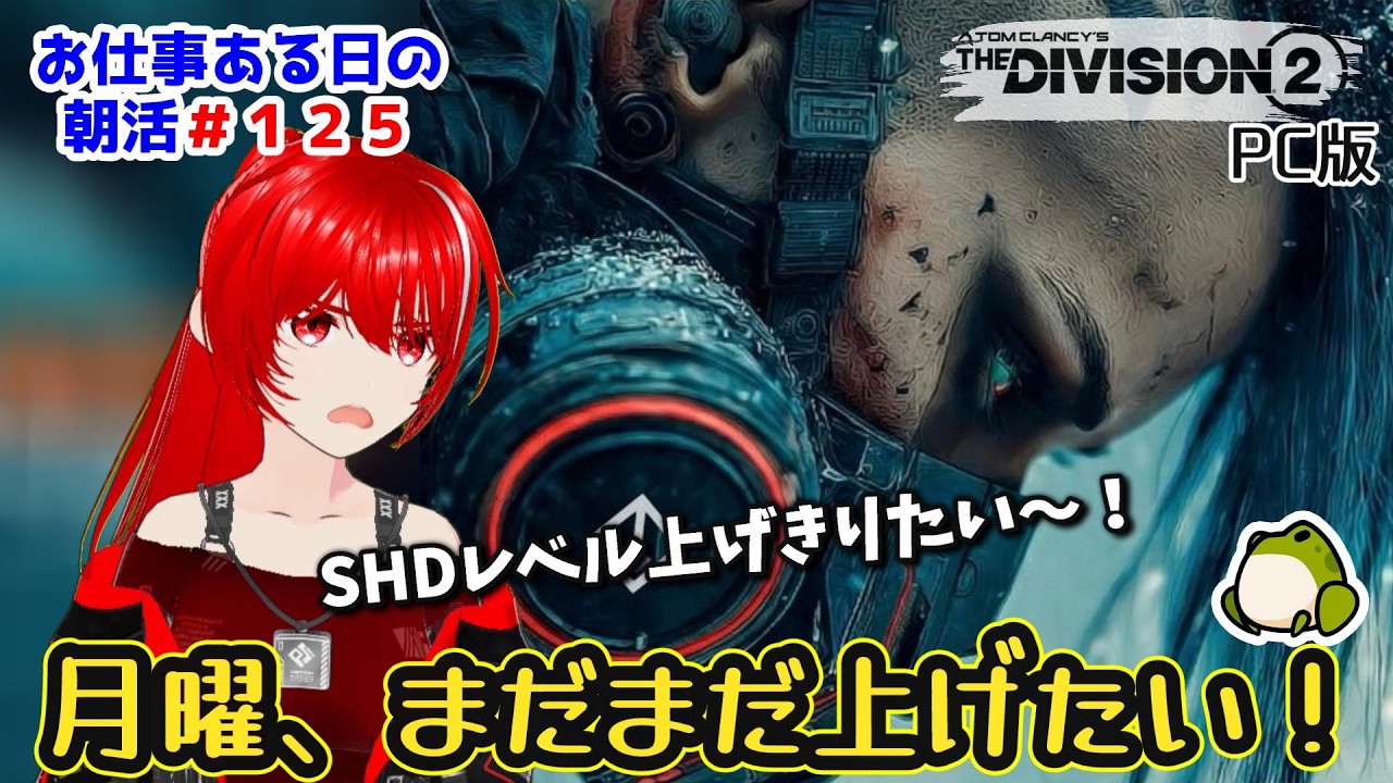 ［PC版 Tom Clancy's The Division 2］朝活#125★月曜、まだ間に合う！SHDレベル上げ！！