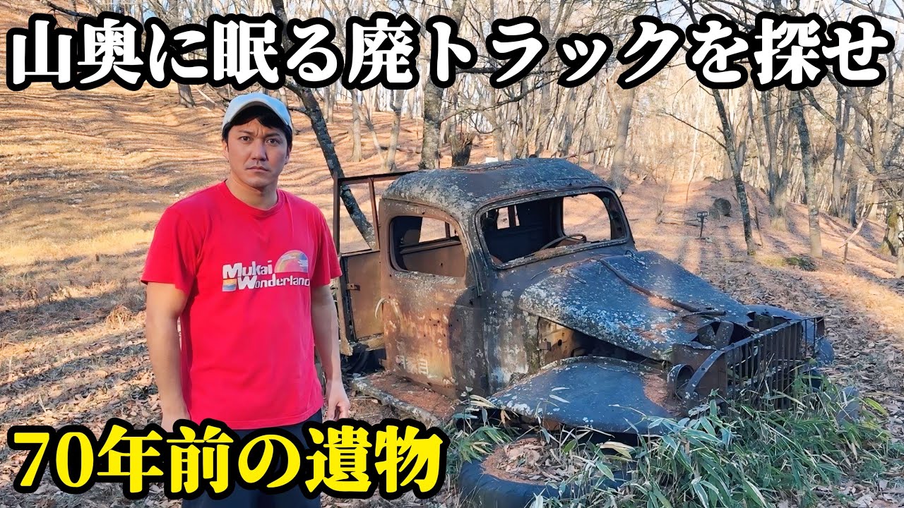 山奥に眠る70年前の廃トラックを探せ【白沢峠】【ダッジ】