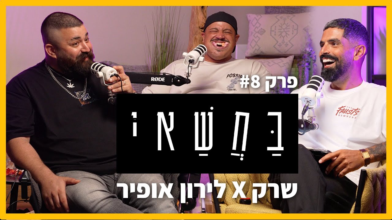 בחשאי - פרק 8 -  שרק x לירון אופיר