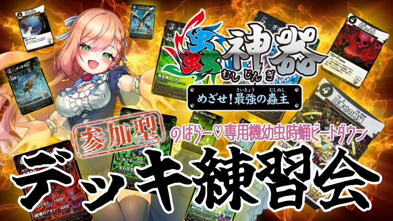 【#蟲神器 】参加型！デッキ練習会🦋✨【#花咲のばら 】
