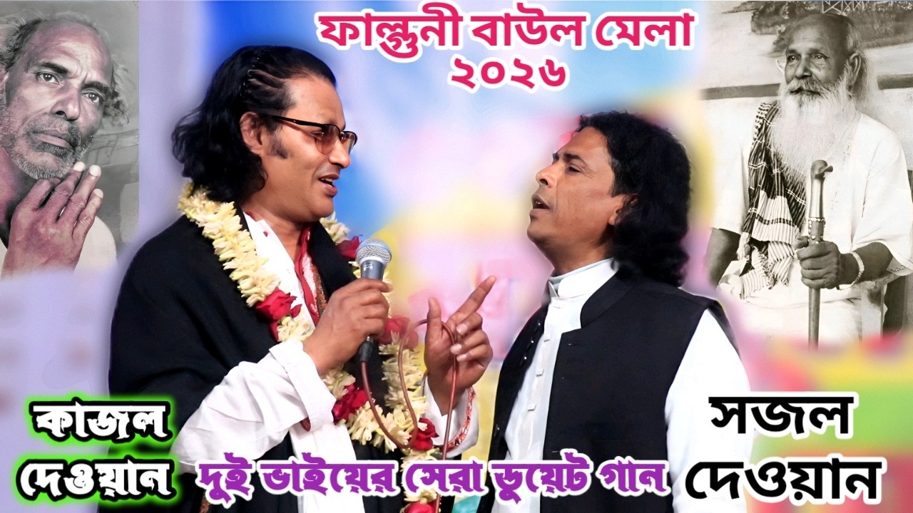 দাদা খালেক দেওয়ান ও মাতালের চির বিদায়ের ঘটনা বলে কাদলেন কাজল দেওয়ান ও সজল দেওয়ান | New Duet Gaan