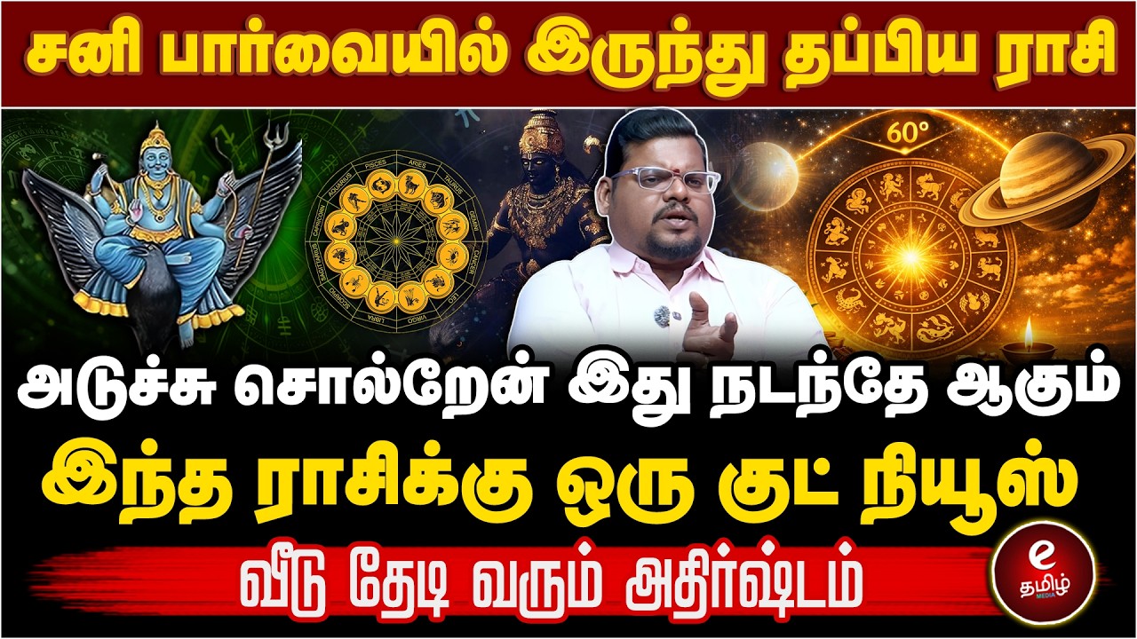இந்த சனிப்பெயர்ச்சியின் சூப்பர் ஸ்டார்...இந்த ராசி தான் | astrologer interviews