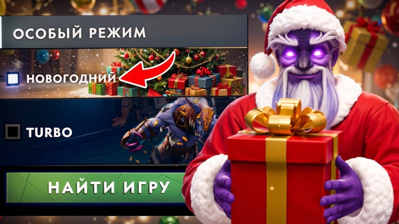 ЭТОТ НОВОГОДНИЙ РЕЖИМ в ДОТЕ - ИМБА