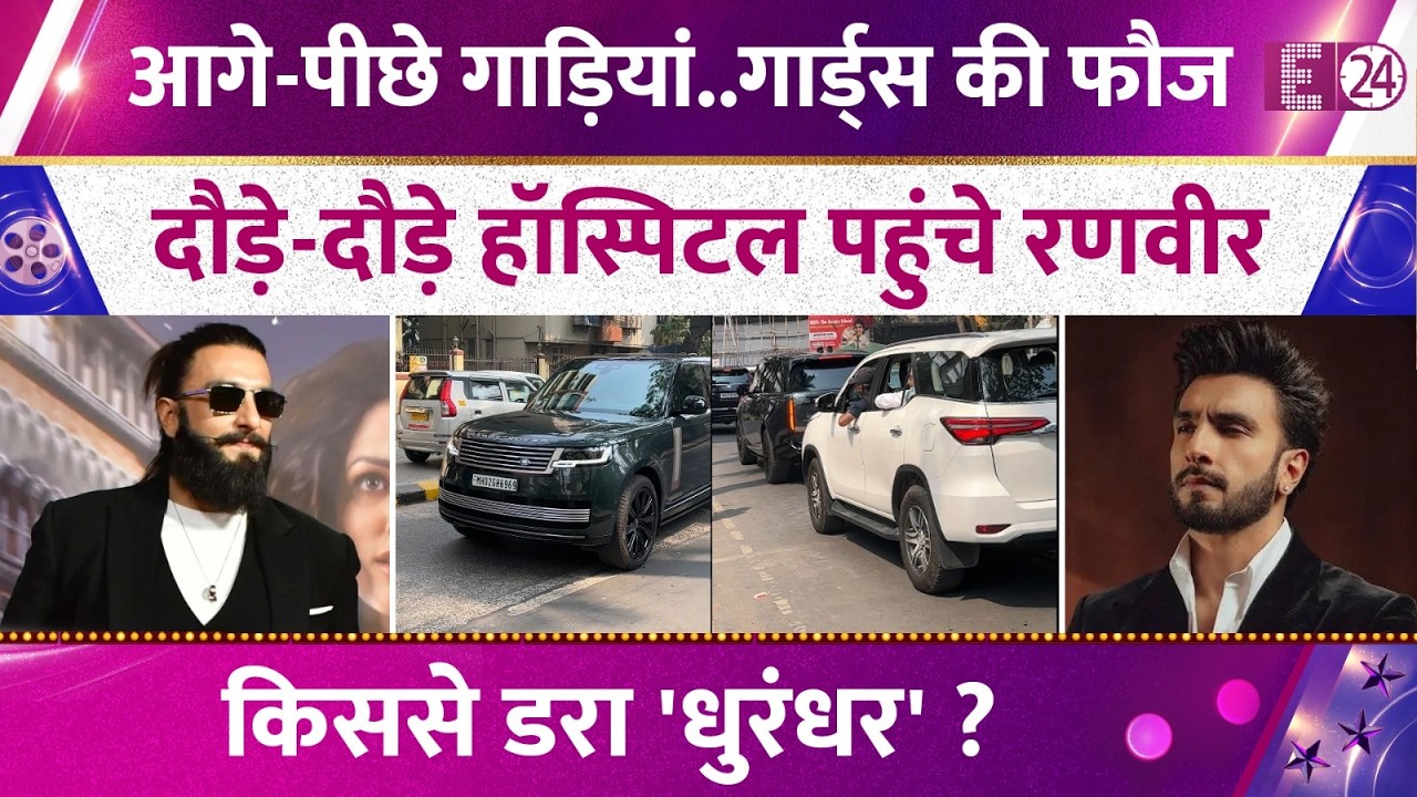 आगे-पीछे गाड़ियां,बॉडीगार्ड्स की फौज..दौड़े-दौड़े Lilavati Hospital पहुंचे Ranveer Singh।मचा हड़कंप!