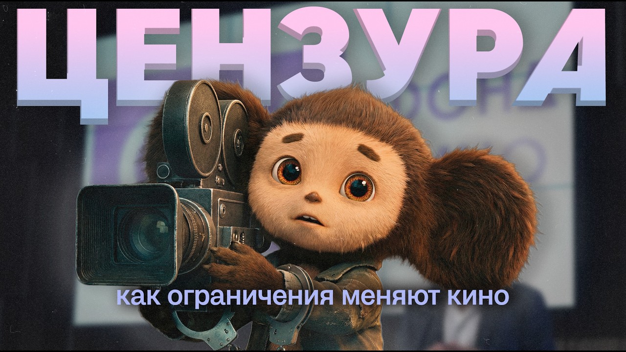 Как цензура рождает и вырождает кино