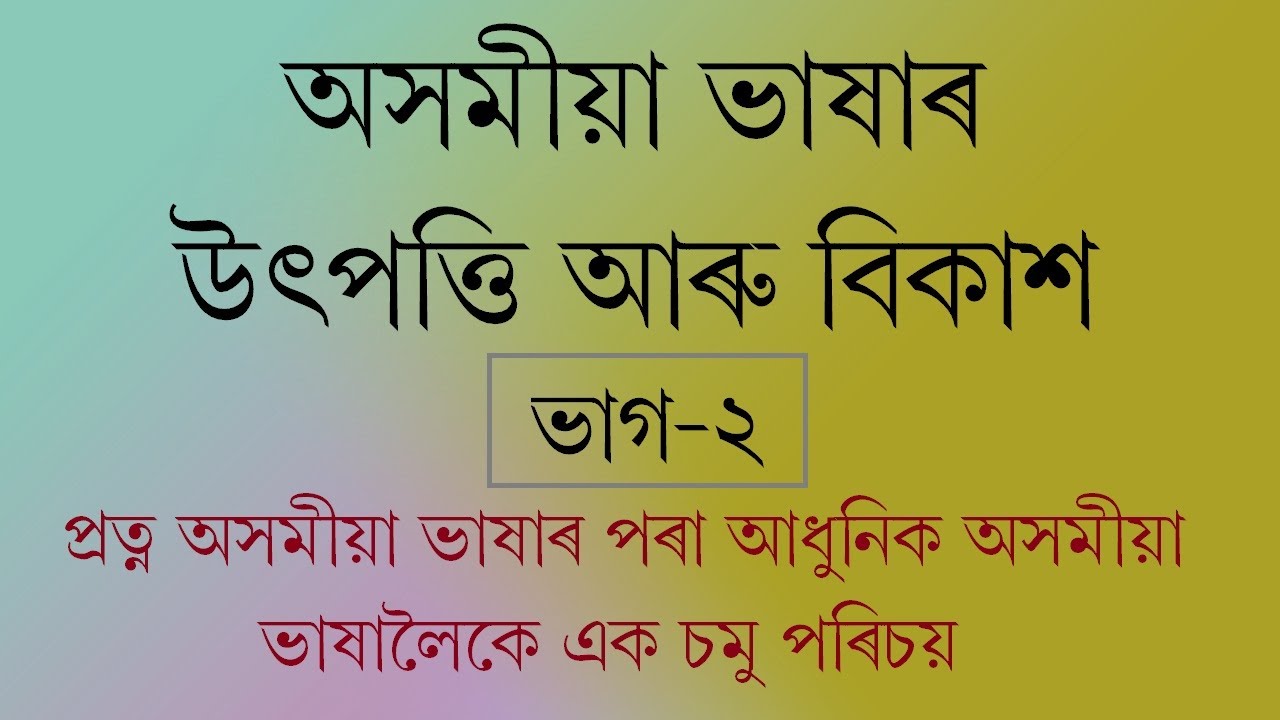 অসমীয়া ভাষাৰ উৎপত্তি আৰু বিকাশ ||ভাগ-২||Origin and Development of Assamese Language