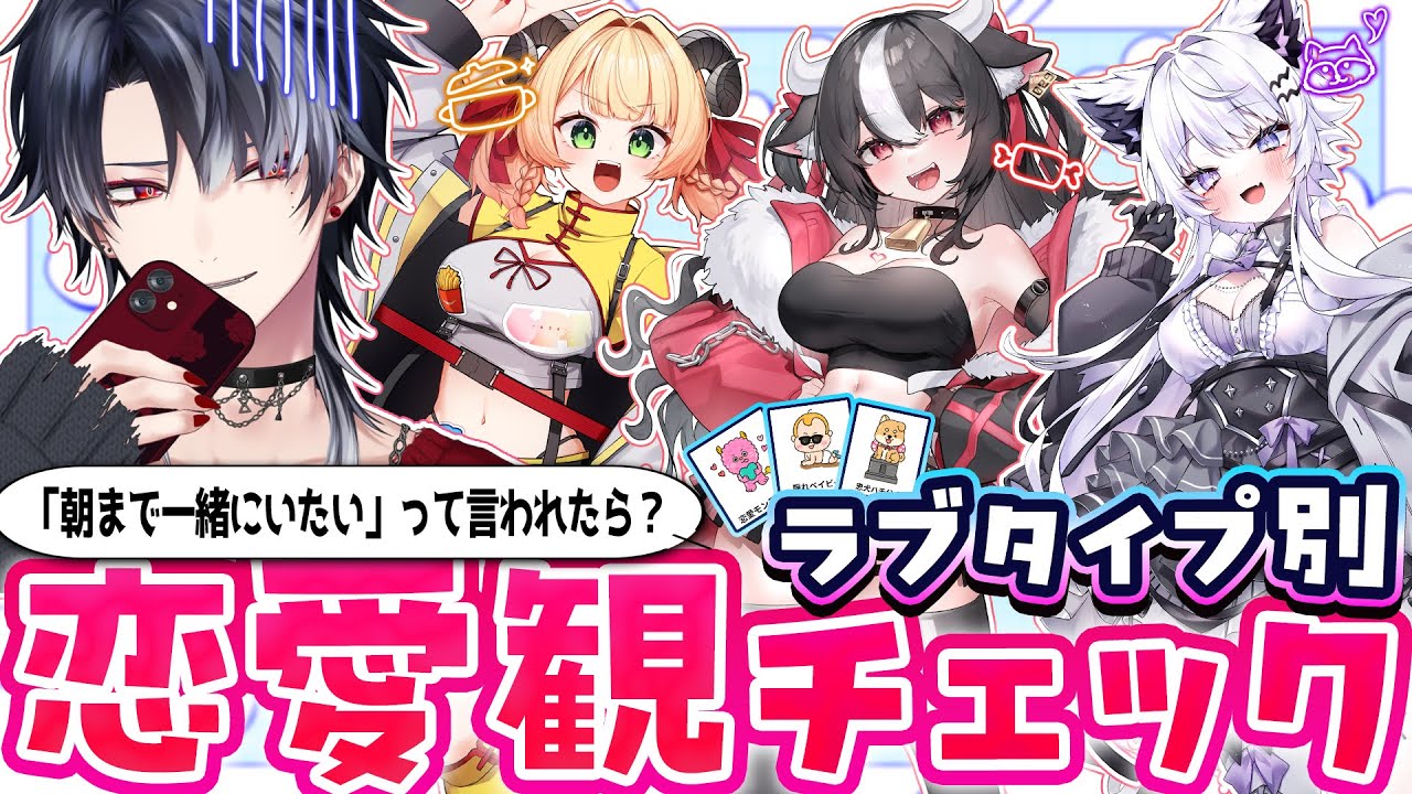 みんなは共感？驚愕？ラブタイプ別に恋愛の質問をしてみるぞ！【KE1chan / 甘乃あもこ / 羽瑠流ウル / 霜降いちぼ】