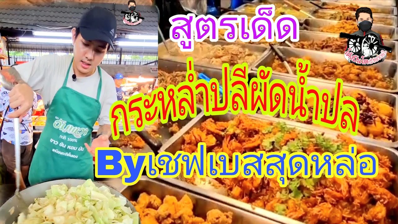 #เคล็ดลับความอร่อย #เมนูกระหล่ำปลีผัดน้ำปลา #Byเชฟเบสสุดหล่อ! ร้าน:เจ้อ้อนแกงใต้ พิกัด:ตลาดนานาเจริญ