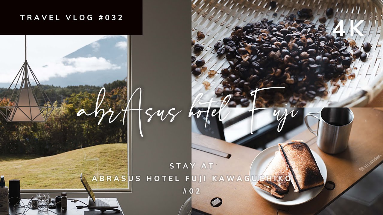目覚めのコーヒーは自分で焙煎☕ 富士の麓の一棟貸しホテル「abrAsus hotel（アブラサスホテル）」【後編】