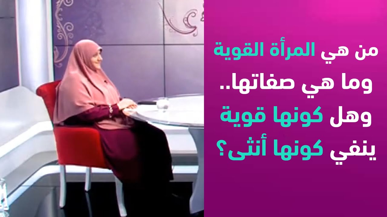 من هي المرأة القوية وما هي صفاتها.. وهل كونها قوية ينفي كونها أنثى؟ د. هالة سمير تجيب