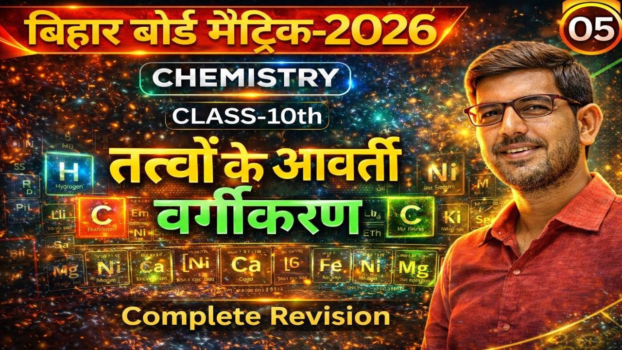 तत्वों के आवर्ती वर्गीकरण | Chemistry | Class 10 | Periodic Classification Of Elements |Crash Course