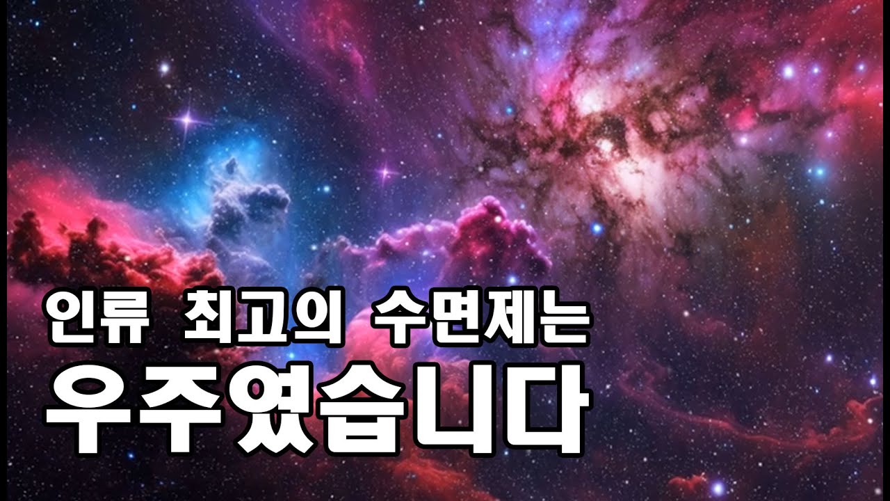 우주 138억 년의 풀스토리 : 빅뱅에서 열적 죽음까지｜우주다큐｜수면｜ASMR｜태교｜과학