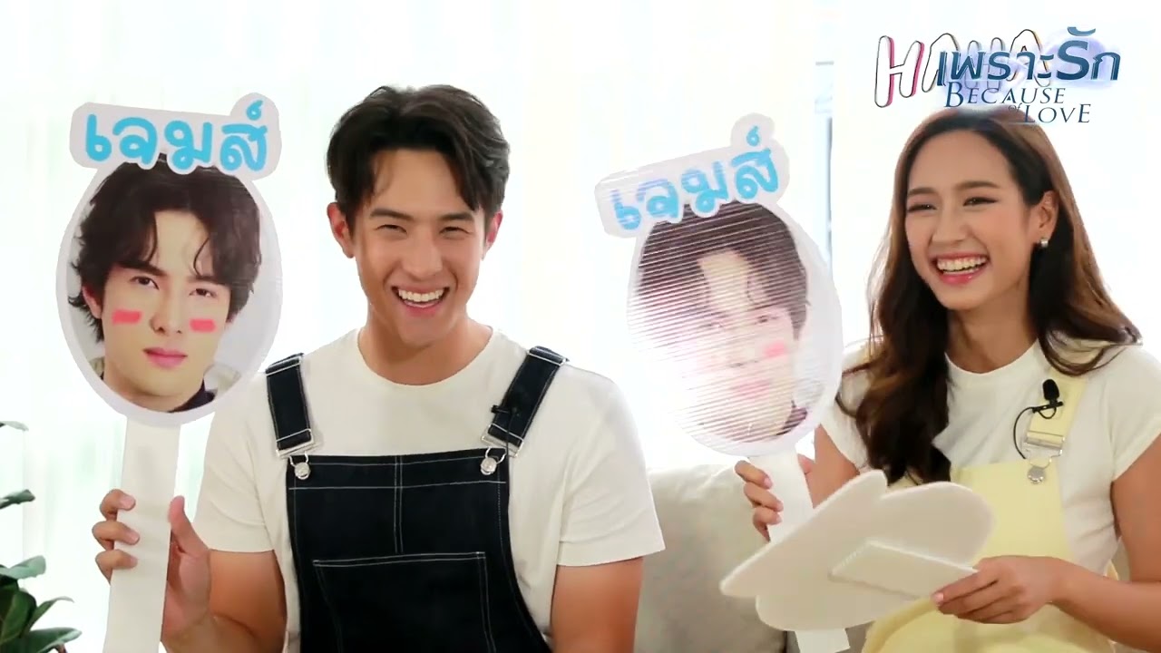 เปิดอก..เปิดใจคุยกันแบบมุ้งมิ้ง ❤️ยกป้ายโหวตกันไปเลย เจมส์มาร์ หรือ พาย ใครกัน นัมเบอร์วัน