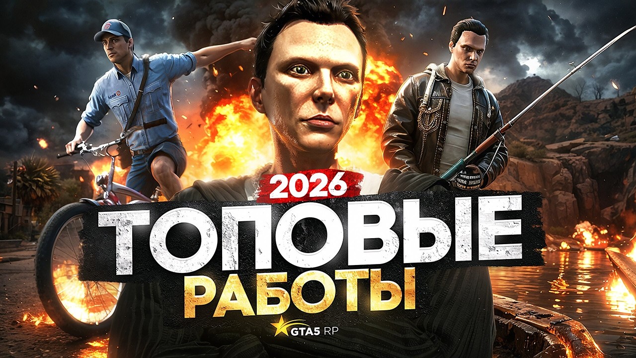 Самые ЛУЧШИЕ РАБОТЫ на GTA 5 RP в 2026 году - лучшие работы ГТА 5 РП