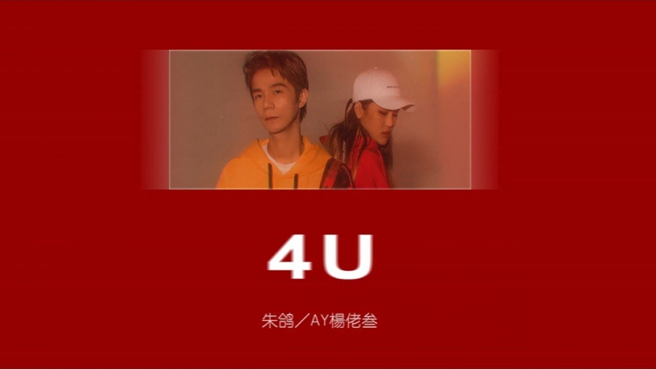朱鸽, AY楊佬叁 - 4U