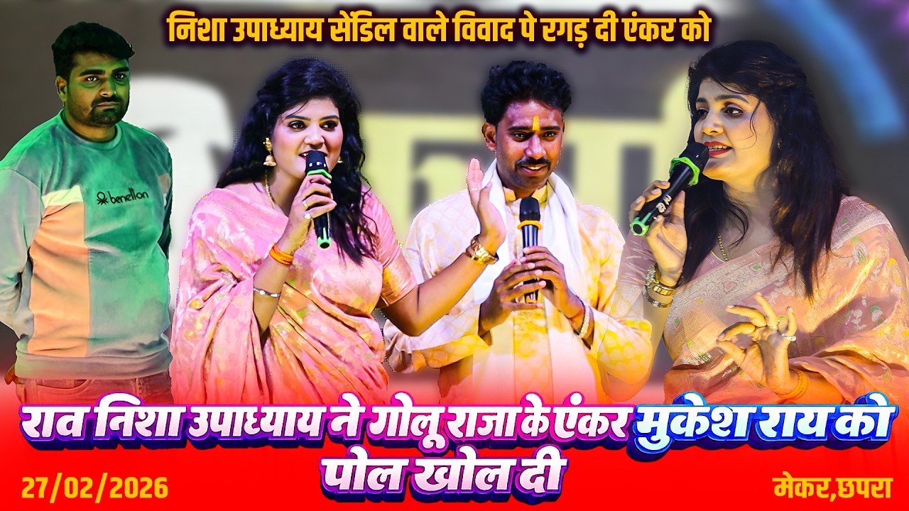 रात छपरा में #निशा उपाध्याय ने सेंडिल वाले विवाद का पूरा पोल खो दी - एंकर मुकर राय को दिखा दी औकात