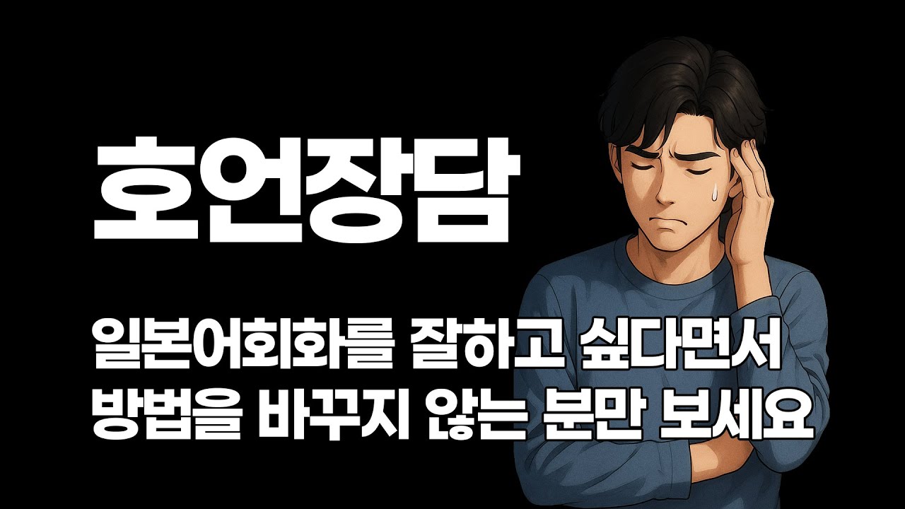 [호언장담] 그것은 진짜 일본어회화가 아니에요 #일본어능력시험 #일본어공부 #일본어회화 #중급일본어 #매일일본어 #일본어작문