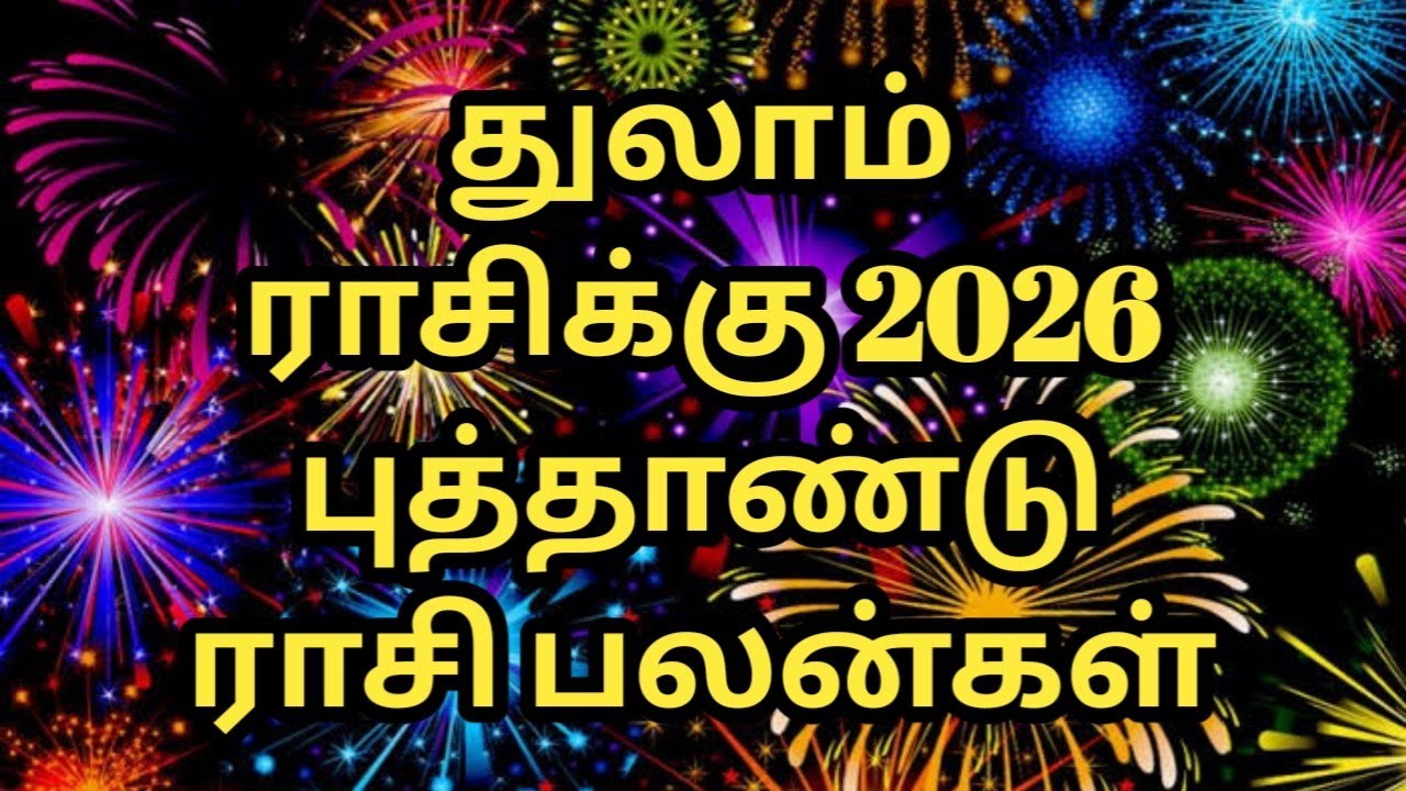 துலாம் ராசிக்கு 2026 புத்தாண்டு ராசி பலன்கள் thulam i Rashi ki puthandu rasi Palangal