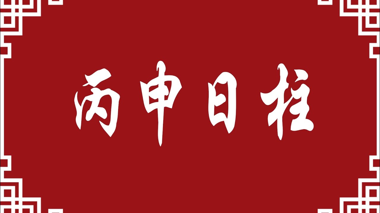 丙申日柱(命理八字知识分享)#八字 #星座 #易经 #命理