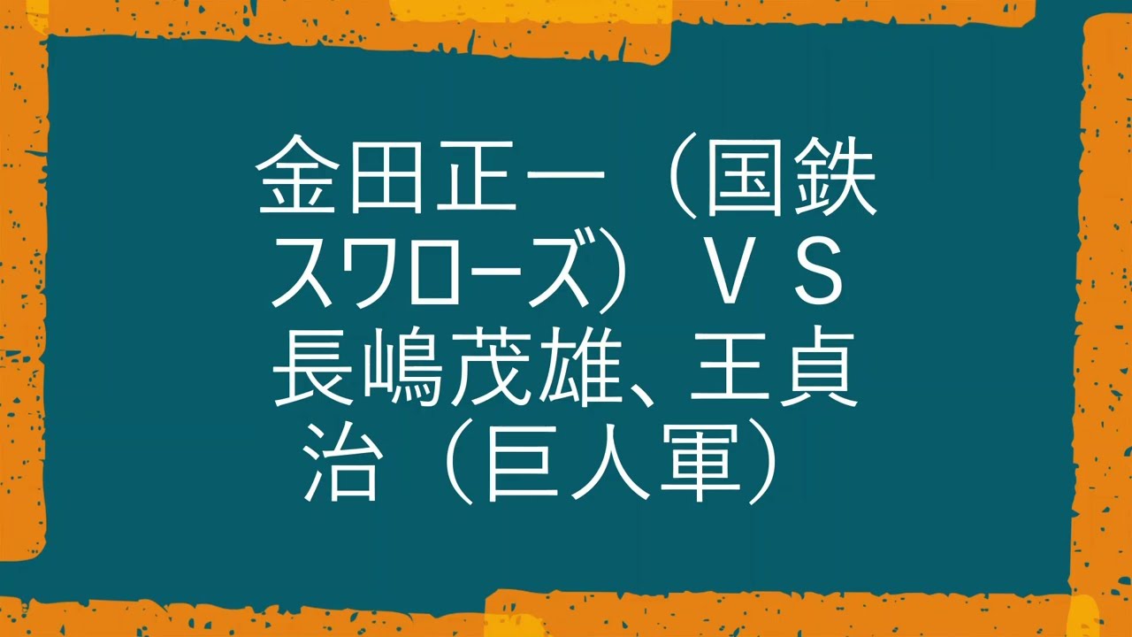 （カラー化）金田正一 Part１　国鉄スワローズ時代　ⅤＳ長嶋茂雄、王貞治（巨人軍）