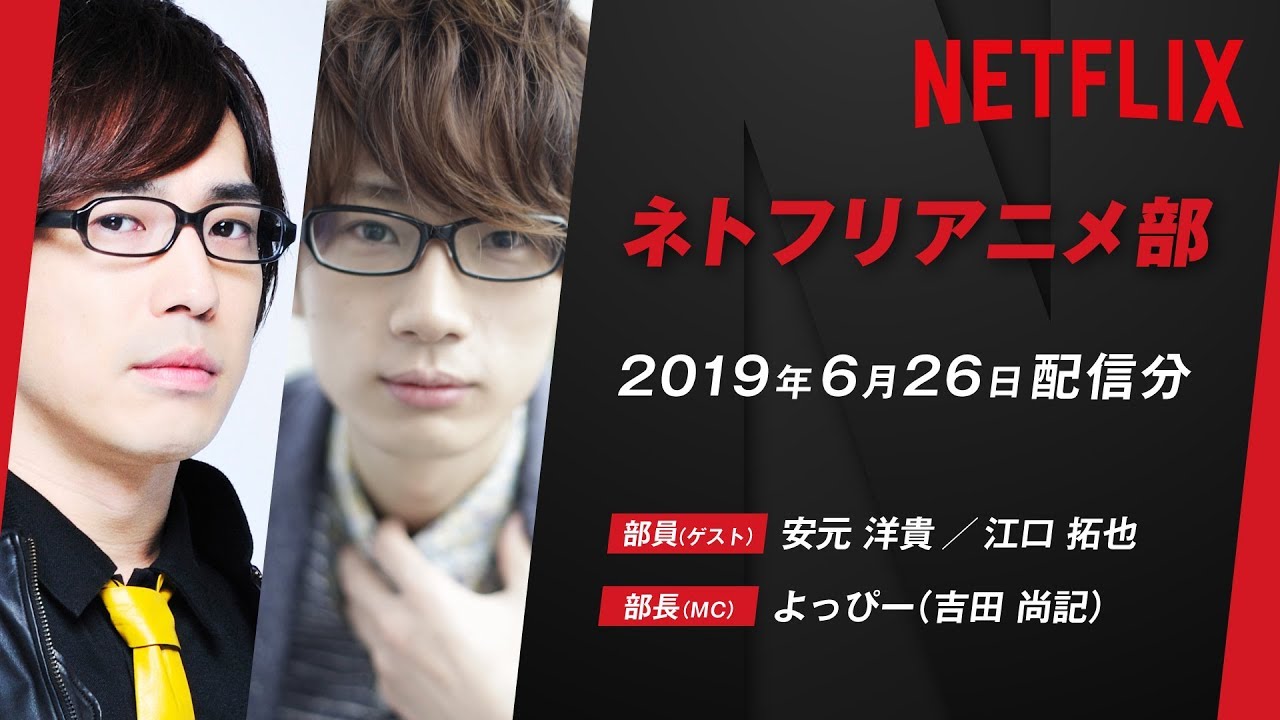 【安元洋貴＆江口拓也】声優が部員！？ネトフリアニメ部／2019年上半期振り返り特集【2019年6月配信分】