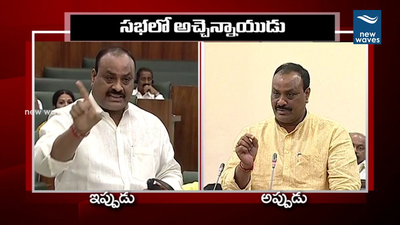 అచ్చెన్నాయుడు మాటల్లో తేడా చూడండి Achannaidu Behaviour Then and Now in AP Assembly 2019 | New Waves