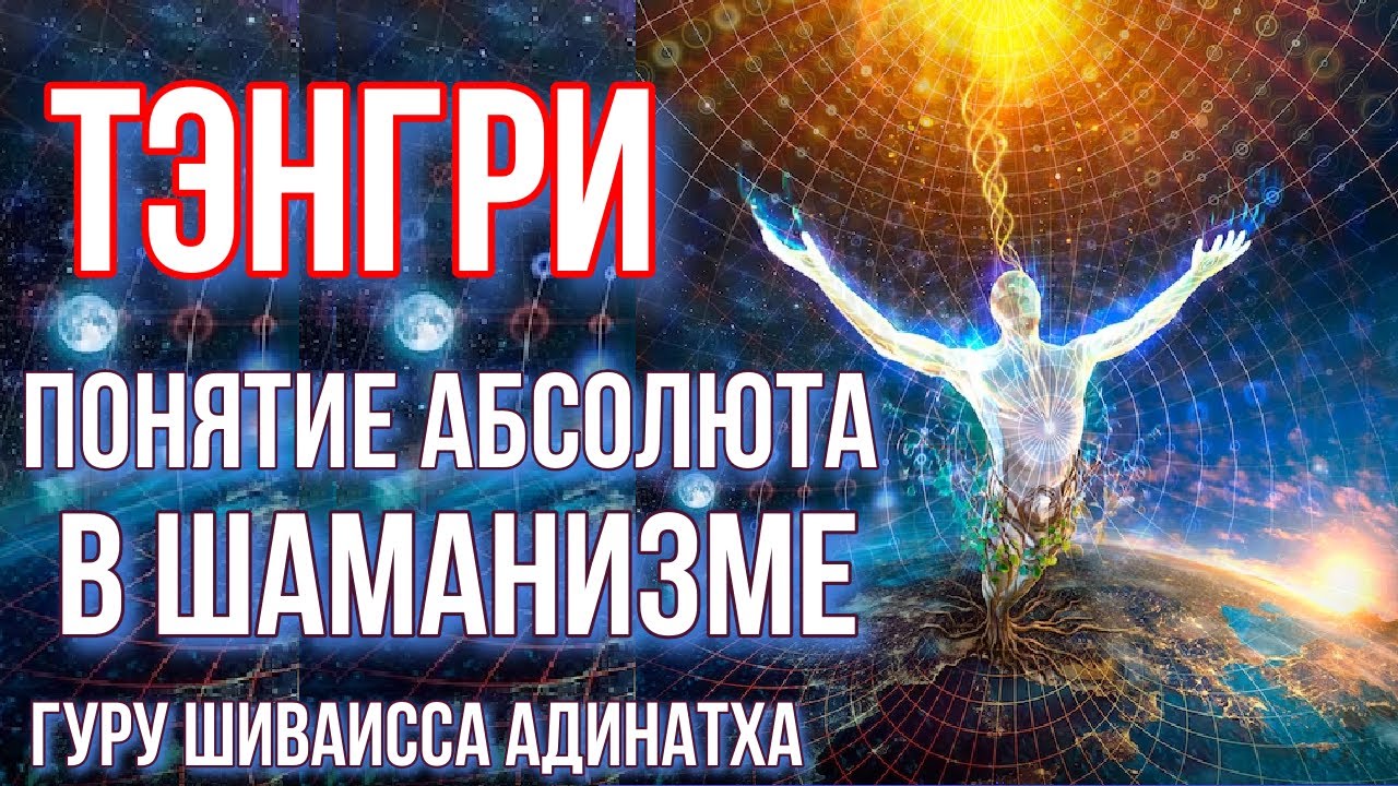 Тэнгри - понятие Абсолюта в шаманизме. Гуру Шиваисса Адинатха