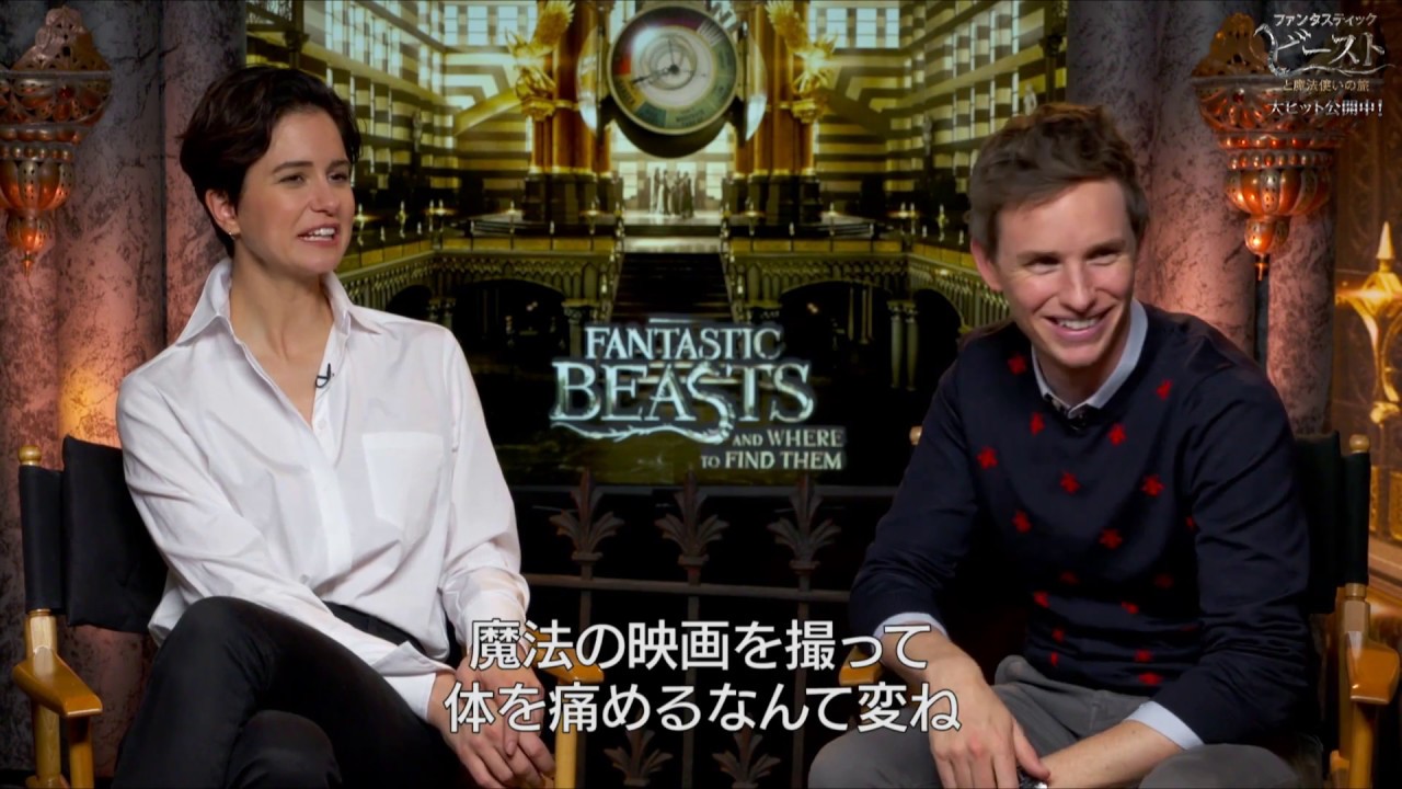 エディ・レッドメイン真っ赤！映画『ファンタスティック・ビーストと魔法使いの旅』インタビュー映像