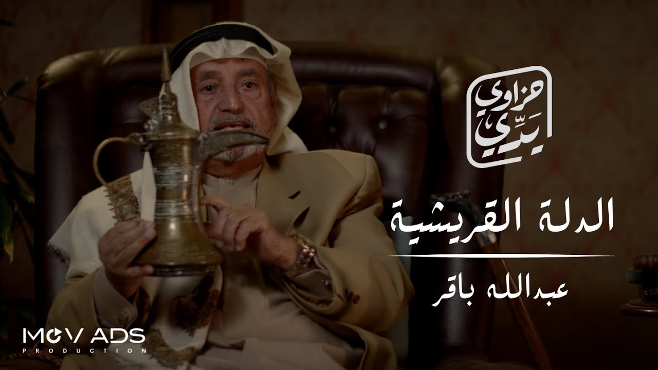 حزاية ١٠ - عبدالله باقر “الدلة القريشية”
