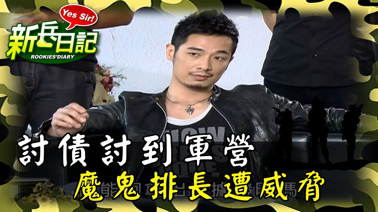 《新兵日記》討債討到軍營 魔鬼排長遭威脅