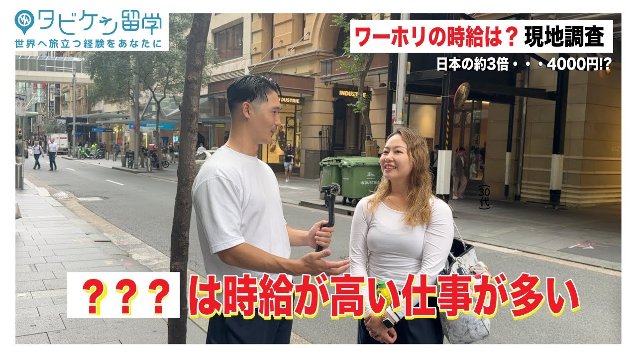 【ワーホリお金事情】リアルな時給調査したら、、意外な場所で高時給な仕事！？