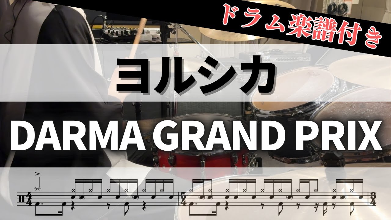 【叩いてみた】DARMA GRAND PRIX  / ヨルシカ【ドラム楽譜付き】