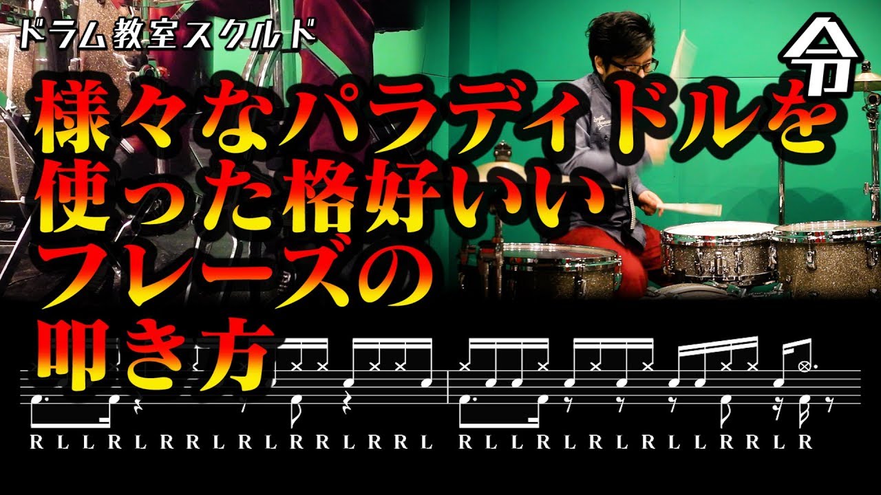 【ドラム講座】パラディドル各種を使ったリズムパターンの叩き方と考え方【令】Drum Lesson