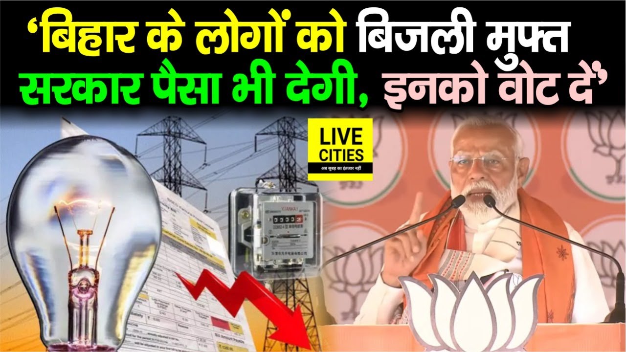 Bihar के लोगों को Electricity Free में देंगे PM Modi, सरकार पैसा भी देगी, इनको दीजिए Vote...