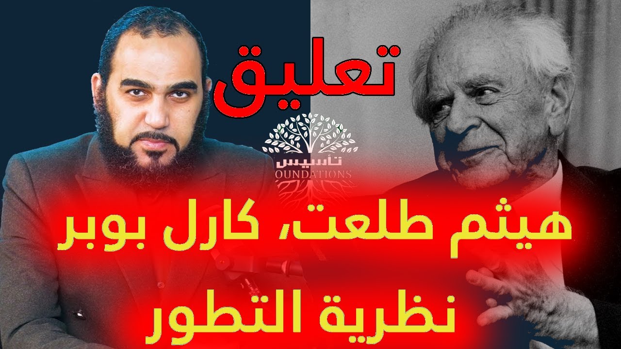 هيثم طلعت كارل بوبر ونظرية التطور