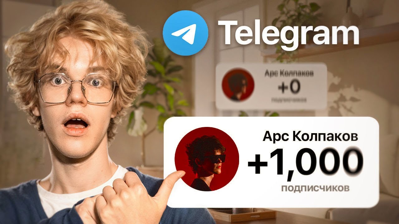 Как набрать 1000 подписчиков в Телеграм с полного НУЛЯ? (и заработать на этом)