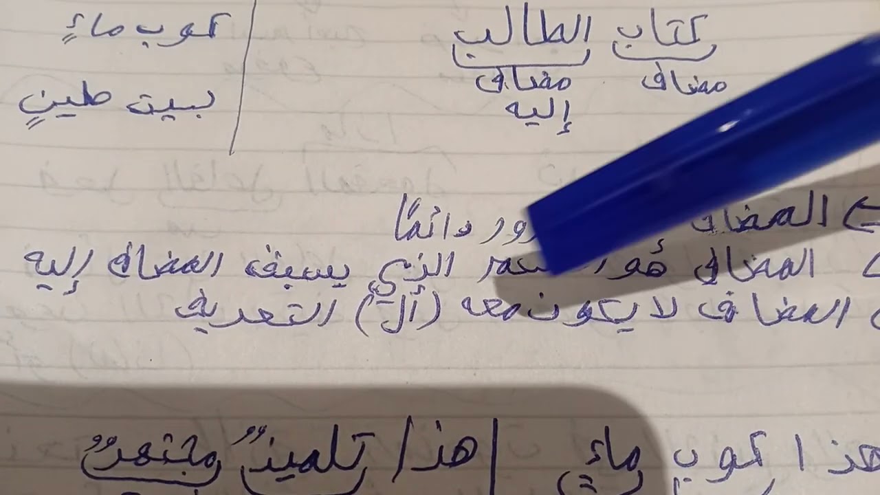 ما هو المضاف إليه ❓، كيف أفرق بينه وبين النعت ❓