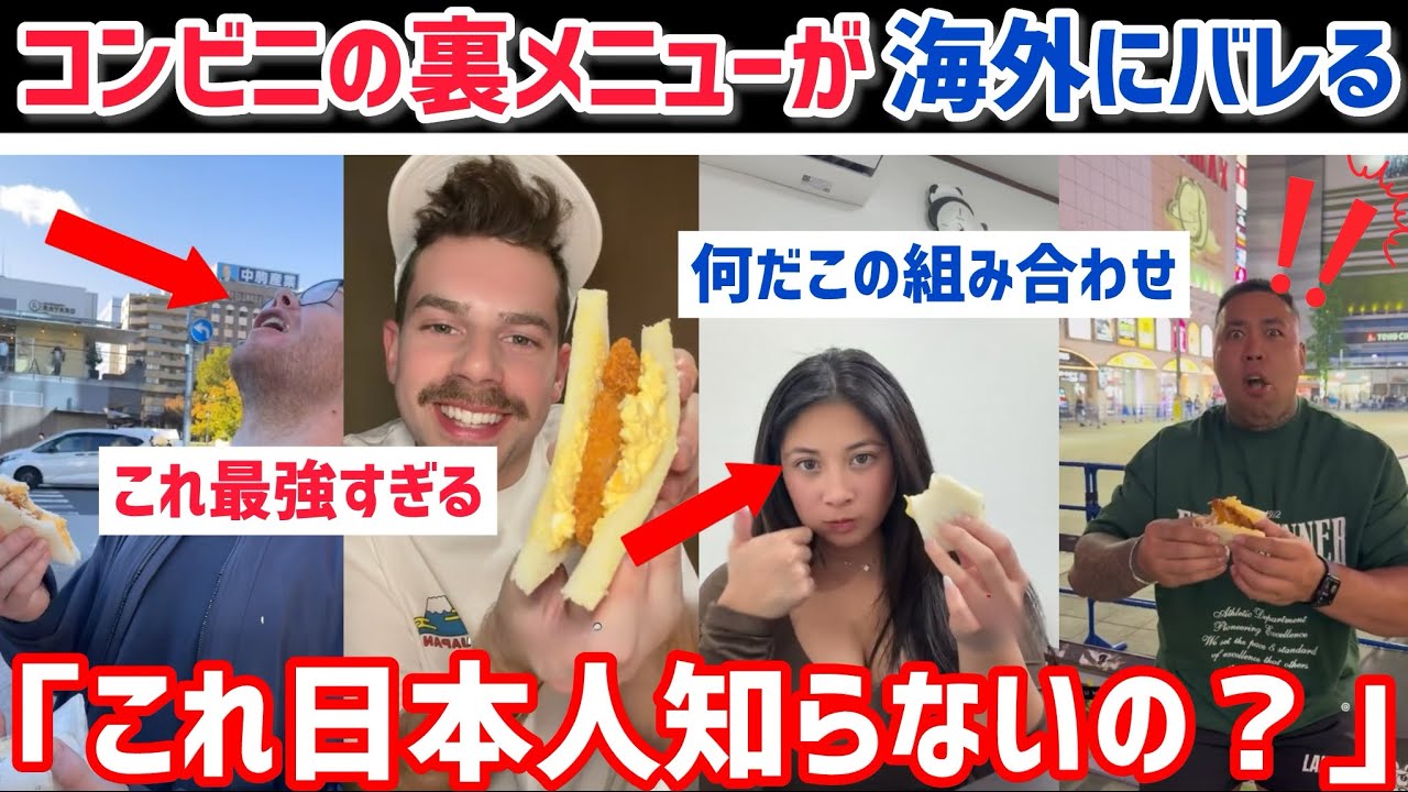 【海外の反応】日本人も知らないコンビニの裏メニューを食べた外国人が言葉を失う 