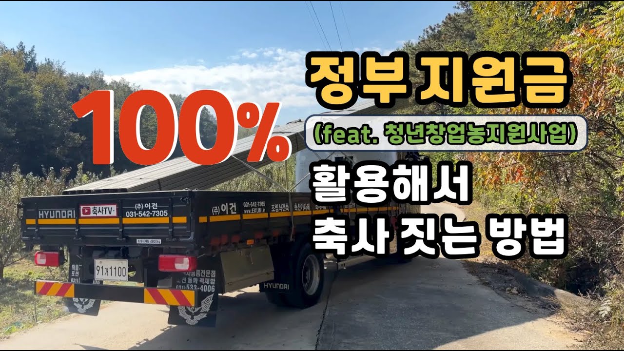 [축사TV-236-2편] 정부지원금 100% 활용해서 축사 짓는 방법 l 축사 신축 l 청창농 l 후계농 Cowshed Cattle shed construction(Eng sub)