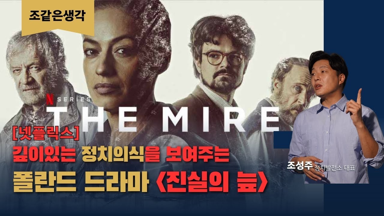 [조같은생각] 깊이있는 정치의식을 보여주는 폴란드 드라마 [진실의 늪]