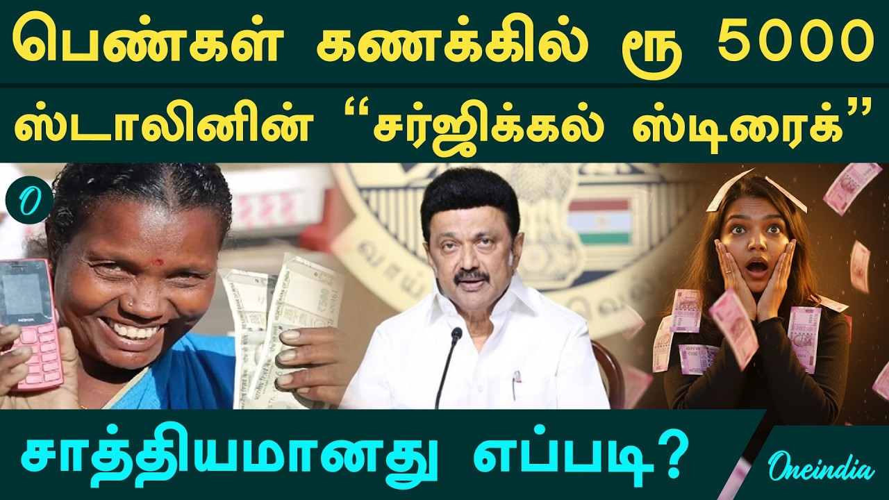 மகளிர் உரிமை தொகை ரூ.5000 + ரூ. 2000! பெண்களுக்கு டபுள் ஜாக்பாட் | Magalir Urimai Thogai | MK Stalin